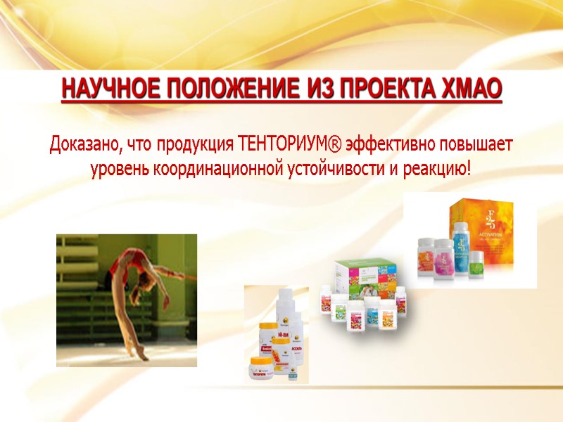 Доказано, что продукция ТЕНТОРИУМ® эффективно повышает уровень координационной устойчивости и реакцию! НАУЧНОЕ ПОЛОЖЕНИЕ ИЗ